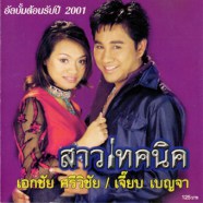 เอกชัย ศรีวิชัย & เจี๊ยบ เบญจา - สาวเทคนิค-web